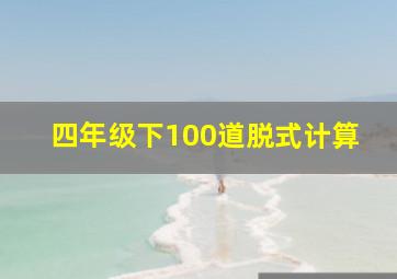 四年级下100道脱式计算