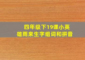 四年级下19课小英雄雨来生字组词和拼音