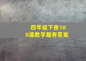 四年级下册100道数学题有答案