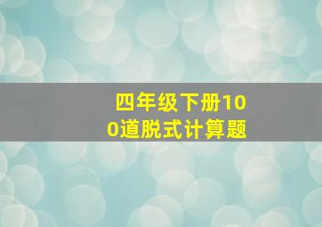 四年级下册100道脱式计算题