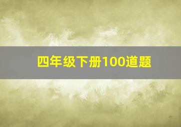 四年级下册100道题