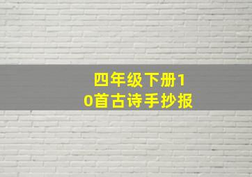 四年级下册10首古诗手抄报