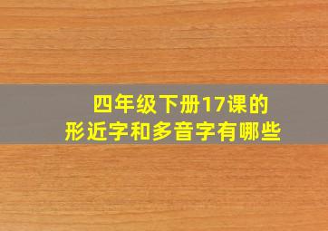 四年级下册17课的形近字和多音字有哪些