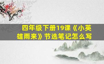 四年级下册19课《小英雄雨来》节选笔记怎么写