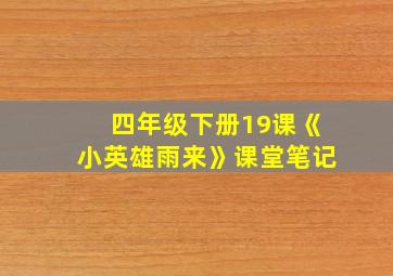 四年级下册19课《小英雄雨来》课堂笔记