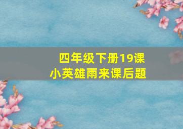 四年级下册19课小英雄雨来课后题