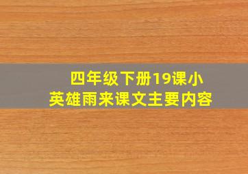 四年级下册19课小英雄雨来课文主要内容