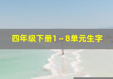 四年级下册1～8单元生字