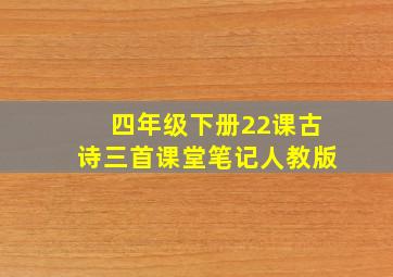 四年级下册22课古诗三首课堂笔记人教版