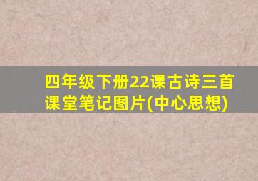 四年级下册22课古诗三首课堂笔记图片(中心思想)