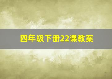 四年级下册22课教案