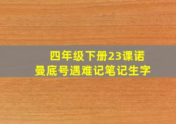 四年级下册23课诺曼底号遇难记笔记生字