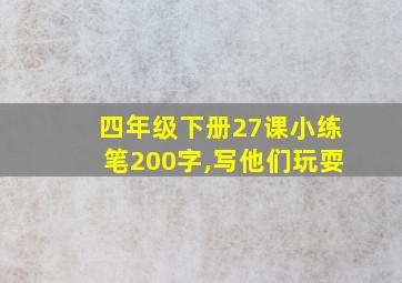 四年级下册27课小练笔200字,写他们玩耍