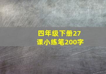 四年级下册27课小练笔200字