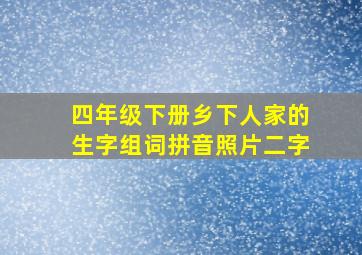 四年级下册乡下人家的生字组词拼音照片二字