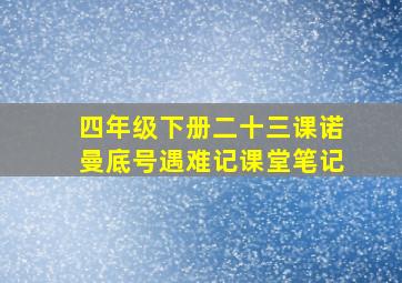 四年级下册二十三课诺曼底号遇难记课堂笔记