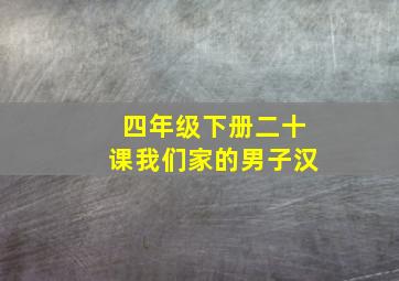 四年级下册二十课我们家的男子汉