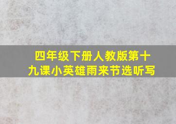 四年级下册人教版第十九课小英雄雨来节选听写