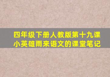 四年级下册人教版第十九课小英雄雨来语文的课堂笔记