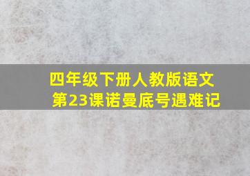 四年级下册人教版语文第23课诺曼底号遇难记