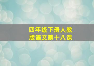 四年级下册人教版语文第十八课