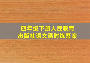 四年级下册人民教育出版社语文课时练答案