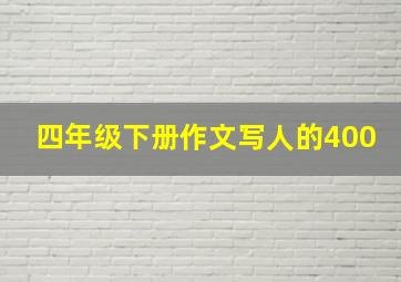 四年级下册作文写人的400