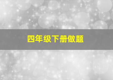 四年级下册做题