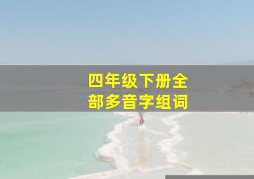 四年级下册全部多音字组词