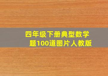 四年级下册典型数学题100道图片人教版