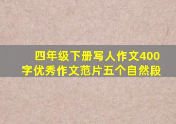 四年级下册写人作文400字优秀作文范片五个自然段