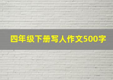 四年级下册写人作文500字