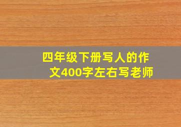 四年级下册写人的作文400字左右写老师