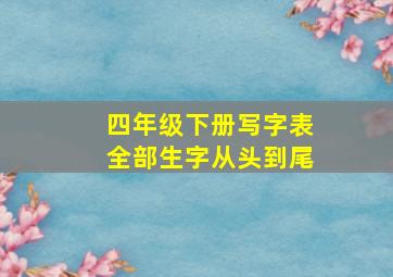 四年级下册写字表全部生字从头到尾