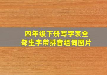 四年级下册写字表全部生字带拼音组词图片