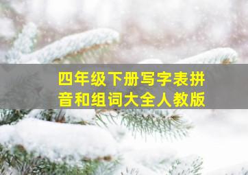 四年级下册写字表拼音和组词大全人教版