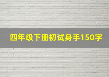 四年级下册初试身手150字