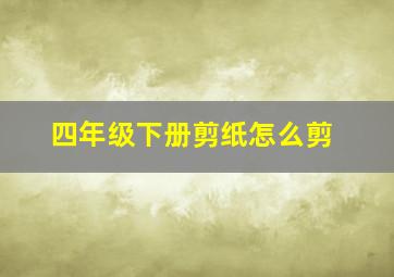 四年级下册剪纸怎么剪