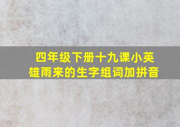 四年级下册十九课小英雄雨来的生字组词加拼音