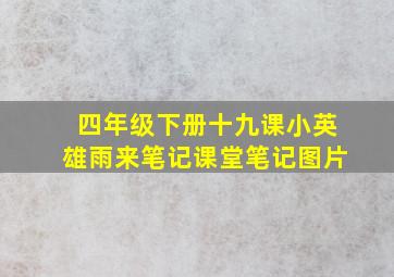 四年级下册十九课小英雄雨来笔记课堂笔记图片