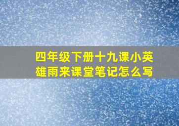 四年级下册十九课小英雄雨来课堂笔记怎么写