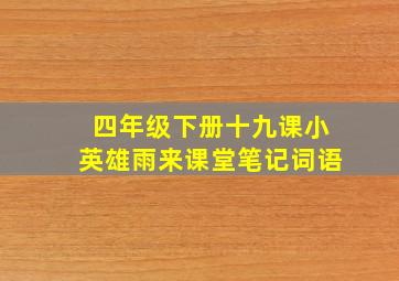 四年级下册十九课小英雄雨来课堂笔记词语