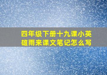 四年级下册十九课小英雄雨来课文笔记怎么写