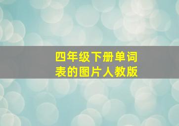 四年级下册单词表的图片人教版