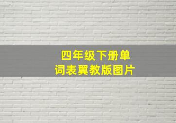 四年级下册单词表翼教版图片