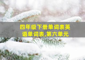 四年级下册单词表英语单词表,第六单元