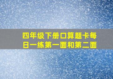 四年级下册口算题卡每日一练第一面和第二面