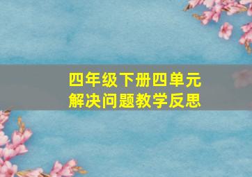 四年级下册四单元解决问题教学反思