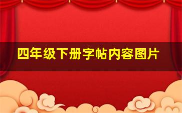 四年级下册字帖内容图片