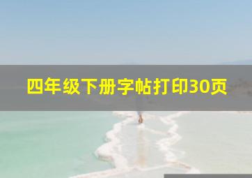 四年级下册字帖打印30页